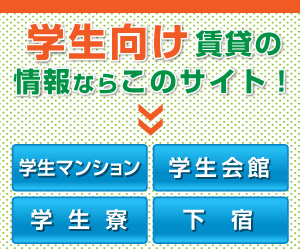 学生向け賃貸情報のポータルサイト紹介