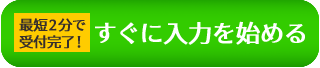 すぐに入力を始める