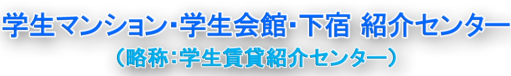 学生マンション・学生会館・下宿 紹介センター